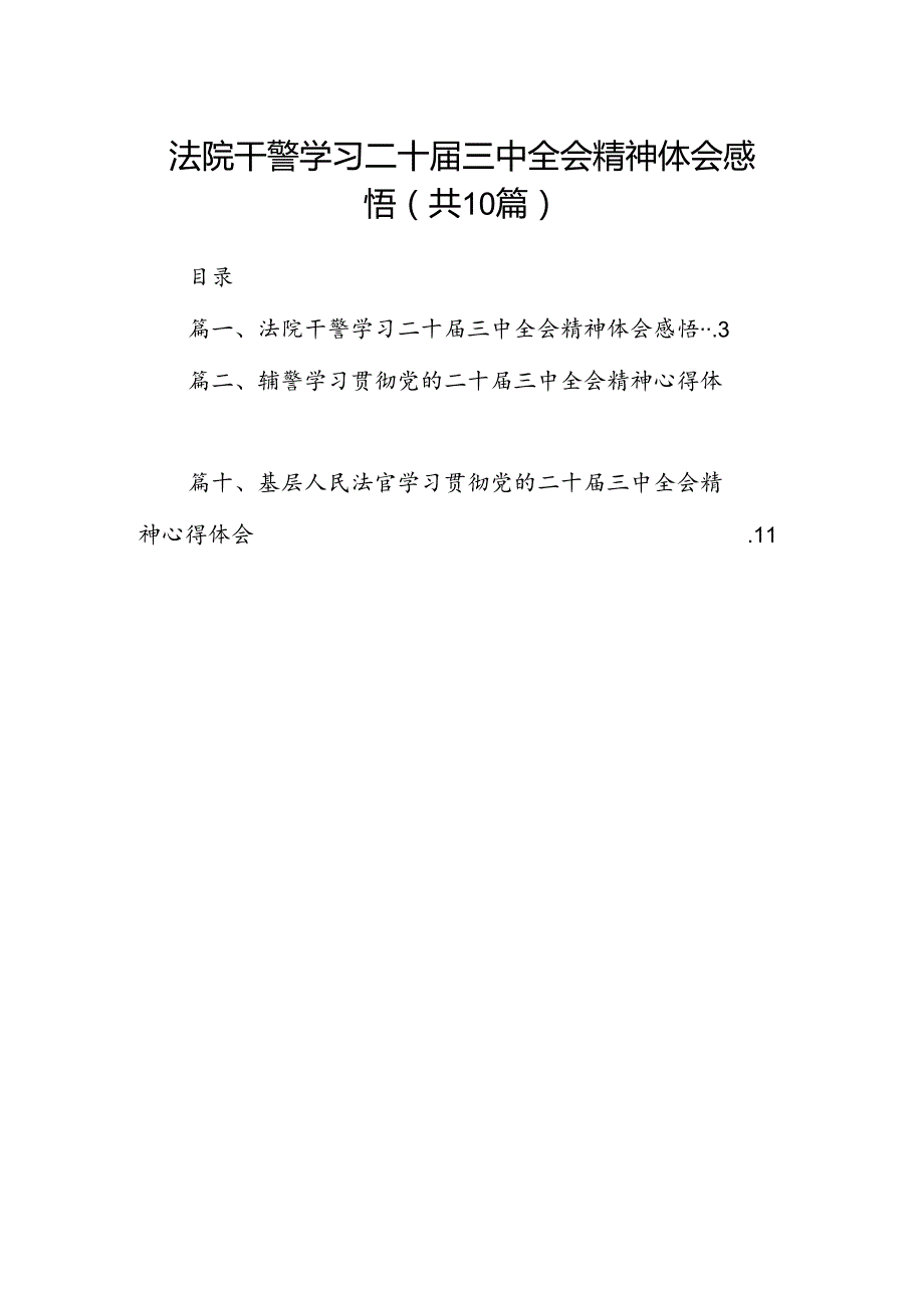 法院干警学习二十届三中全会精神体会感悟10篇（精选版）.docx_第1页