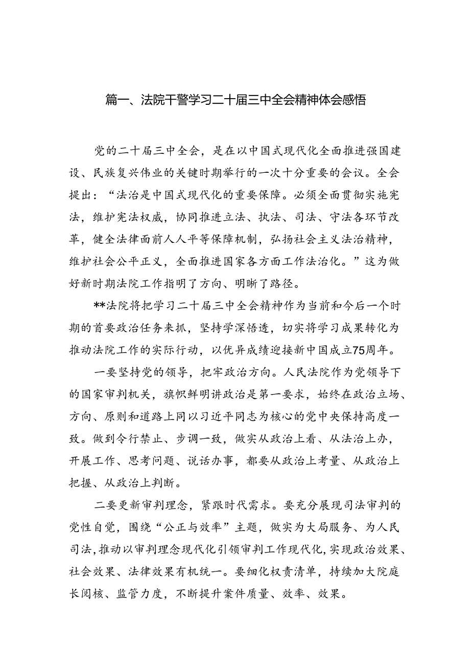 法院干警学习二十届三中全会精神体会感悟10篇（精选版）.docx_第2页