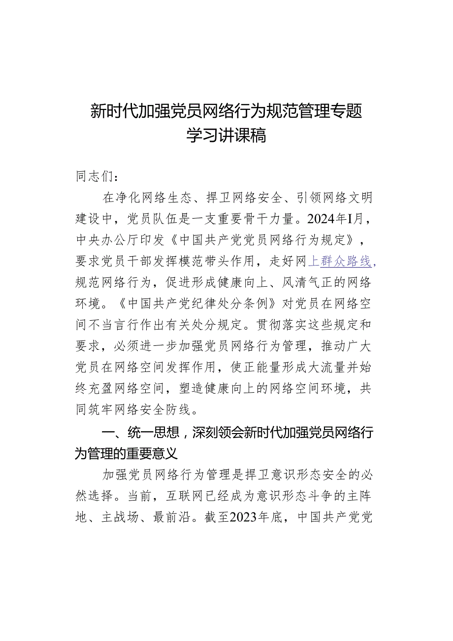 新时代加强党员网络行为规范管理专题学习讲课稿.docx_第1页