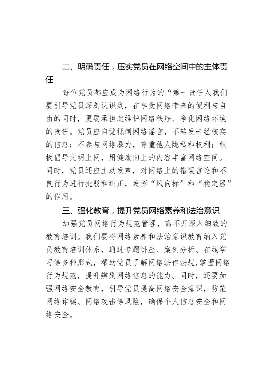 新时代加强党员网络行为规范管理专题学习讲课稿.docx_第3页