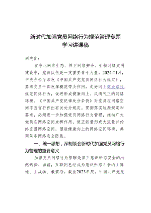 新时代加强党员网络行为规范管理专题学习讲课稿.docx