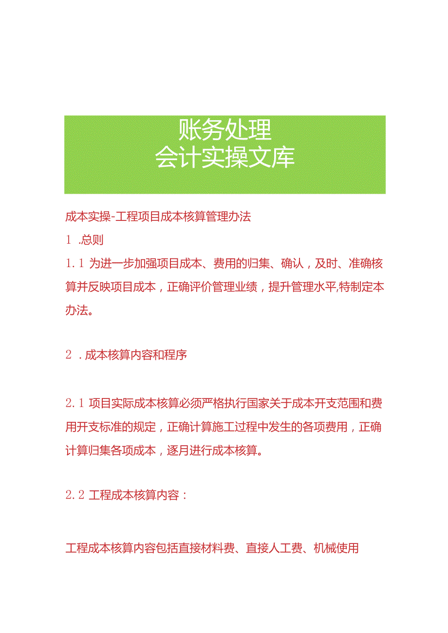 成本实操-工程项目成本核算管理办法.docx_第1页