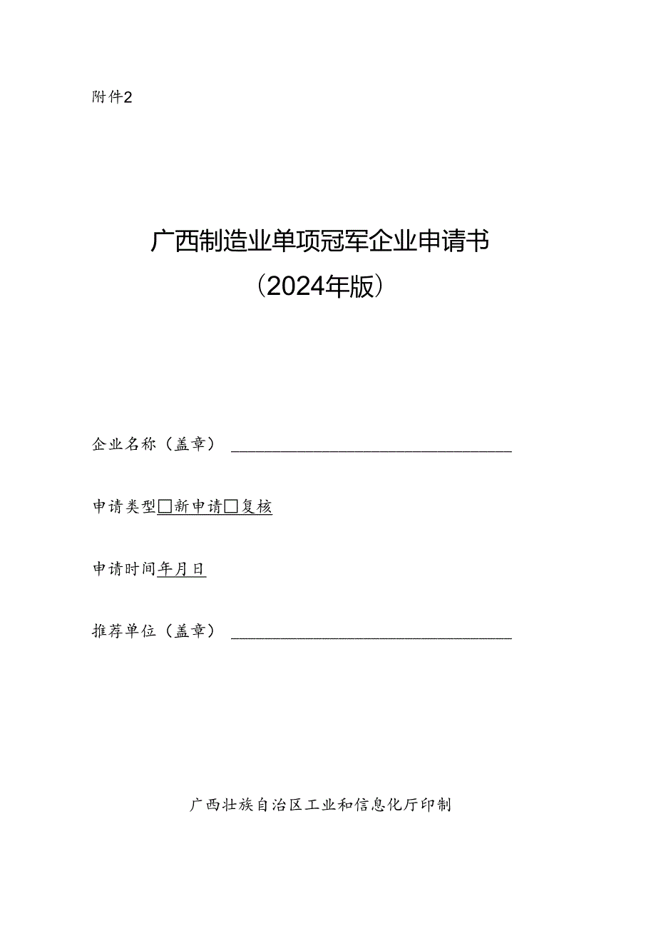 广西制造业单项冠军企业申请书（2024年版）.docx_第1页