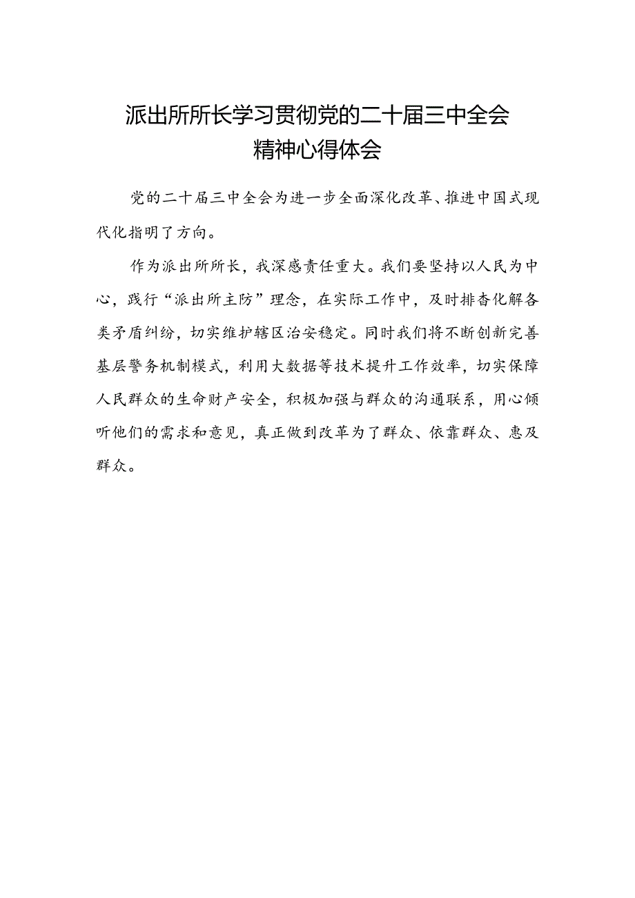 派出所所长学习贯彻党的二十届三中全会精神心得体会范文.docx_第1页