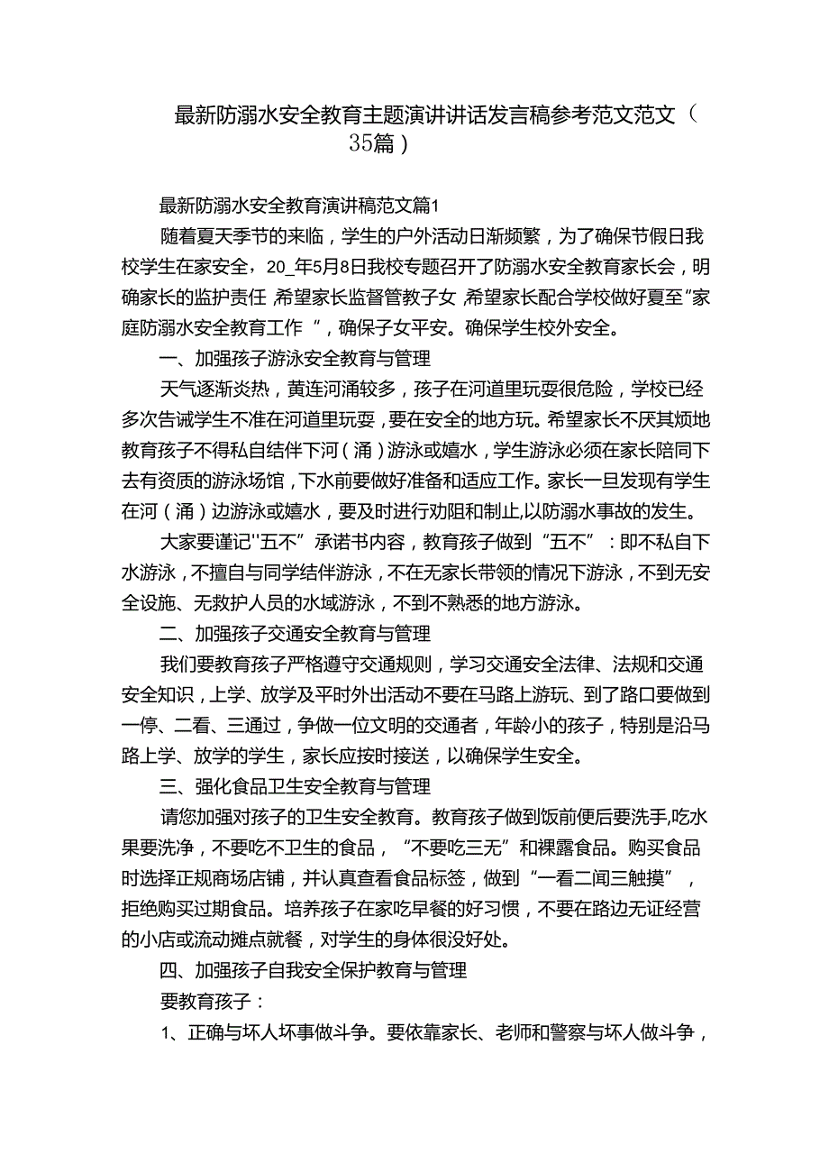 最新防溺水安全教育主题演讲讲话发言稿参考范文范文（35篇）.docx_第1页