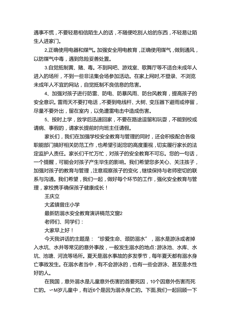 最新防溺水安全教育主题演讲讲话发言稿参考范文范文（35篇）.docx_第2页