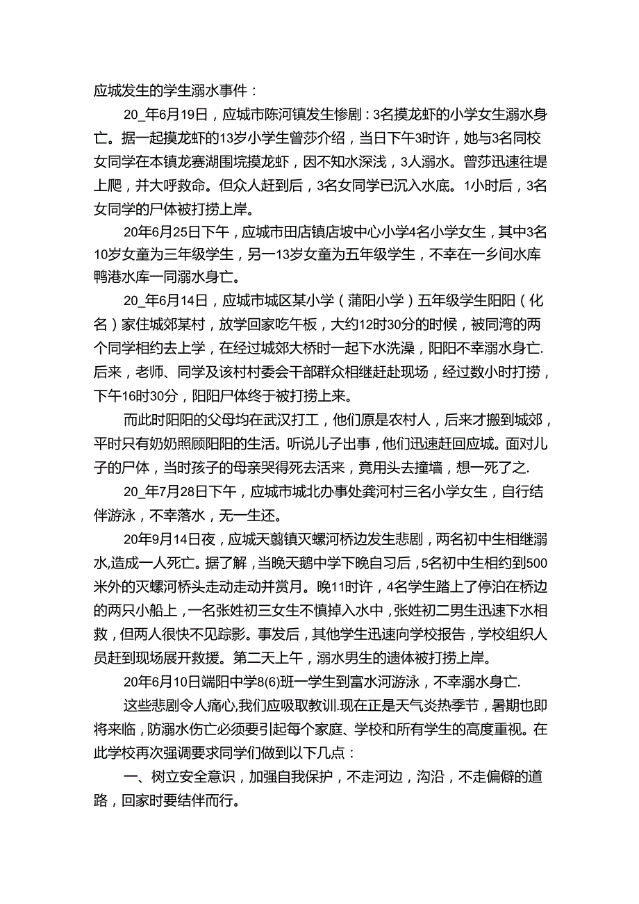 最新防溺水安全教育主题演讲讲话发言稿参考范文范文（35篇）.docx_第3页