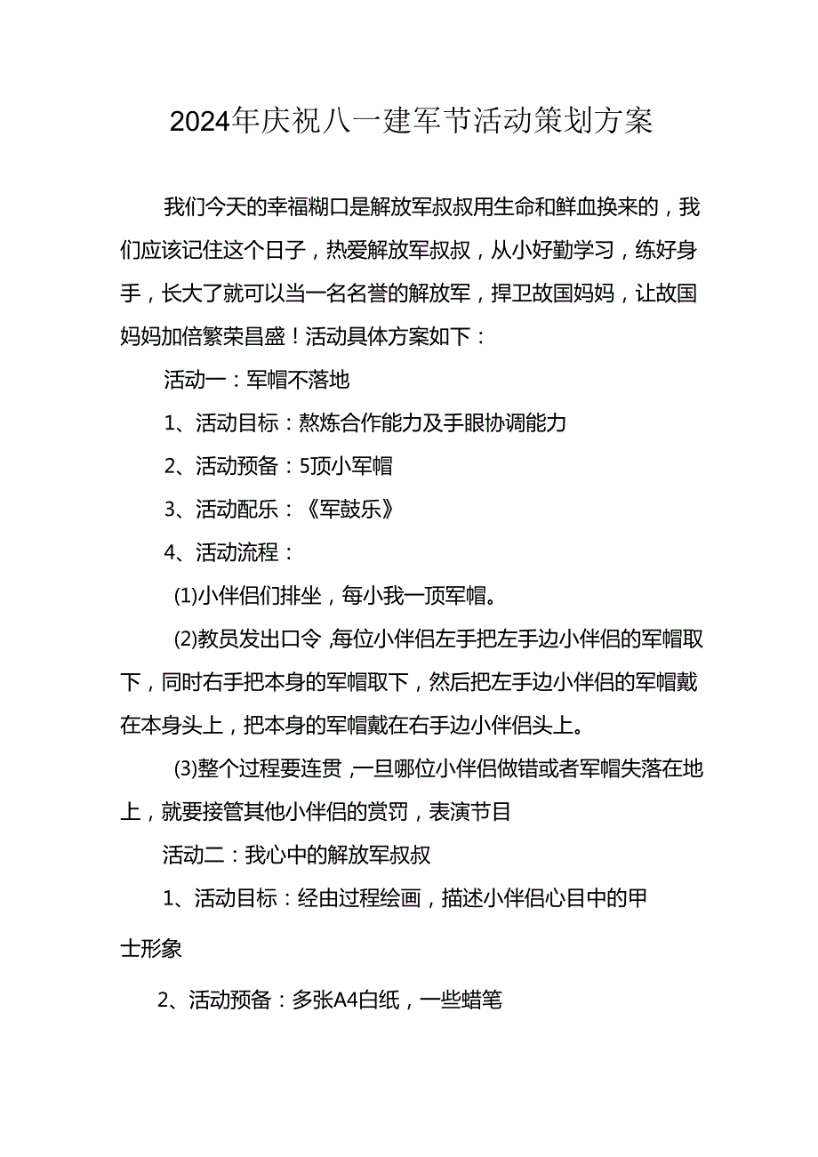 开展2024年庆八一建军节活动工作方案 （3份）.docx_第1页