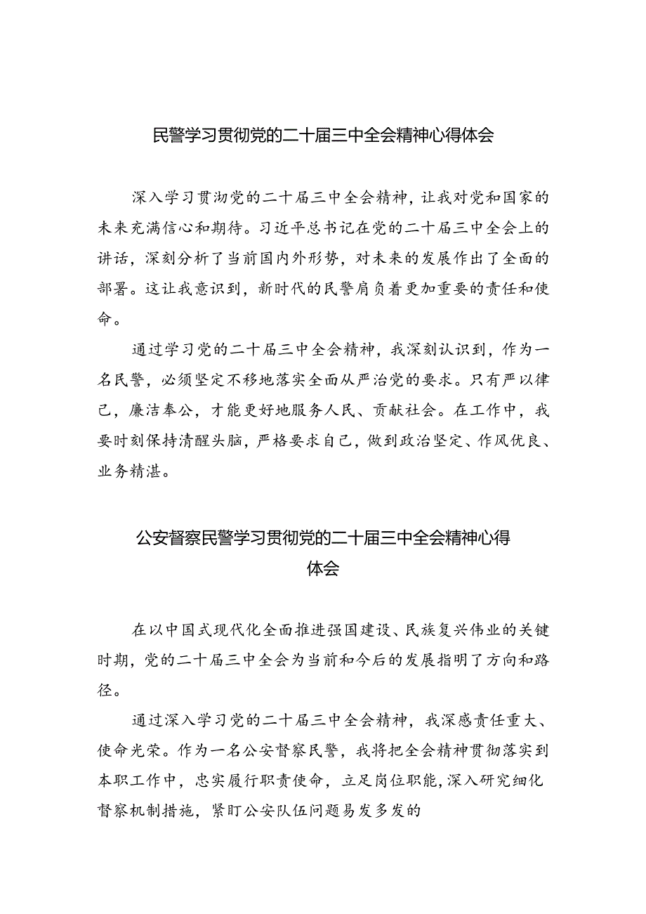 民警学习贯彻党的二十届三中全会精神心得体会范文精选(5篇).docx_第1页