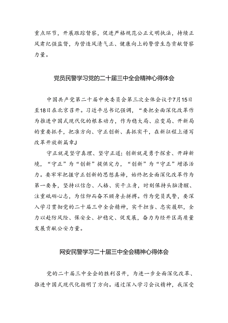 民警学习贯彻党的二十届三中全会精神心得体会范文精选(5篇).docx_第2页