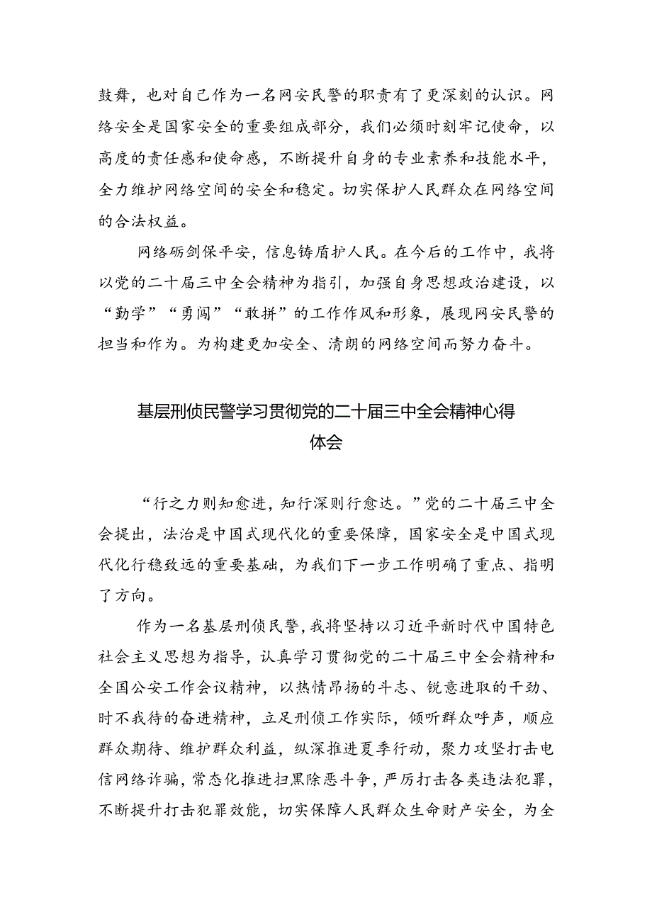 民警学习贯彻党的二十届三中全会精神心得体会范文精选(5篇).docx_第3页