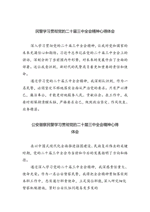 民警学习贯彻党的二十届三中全会精神心得体会范文精选(5篇).docx