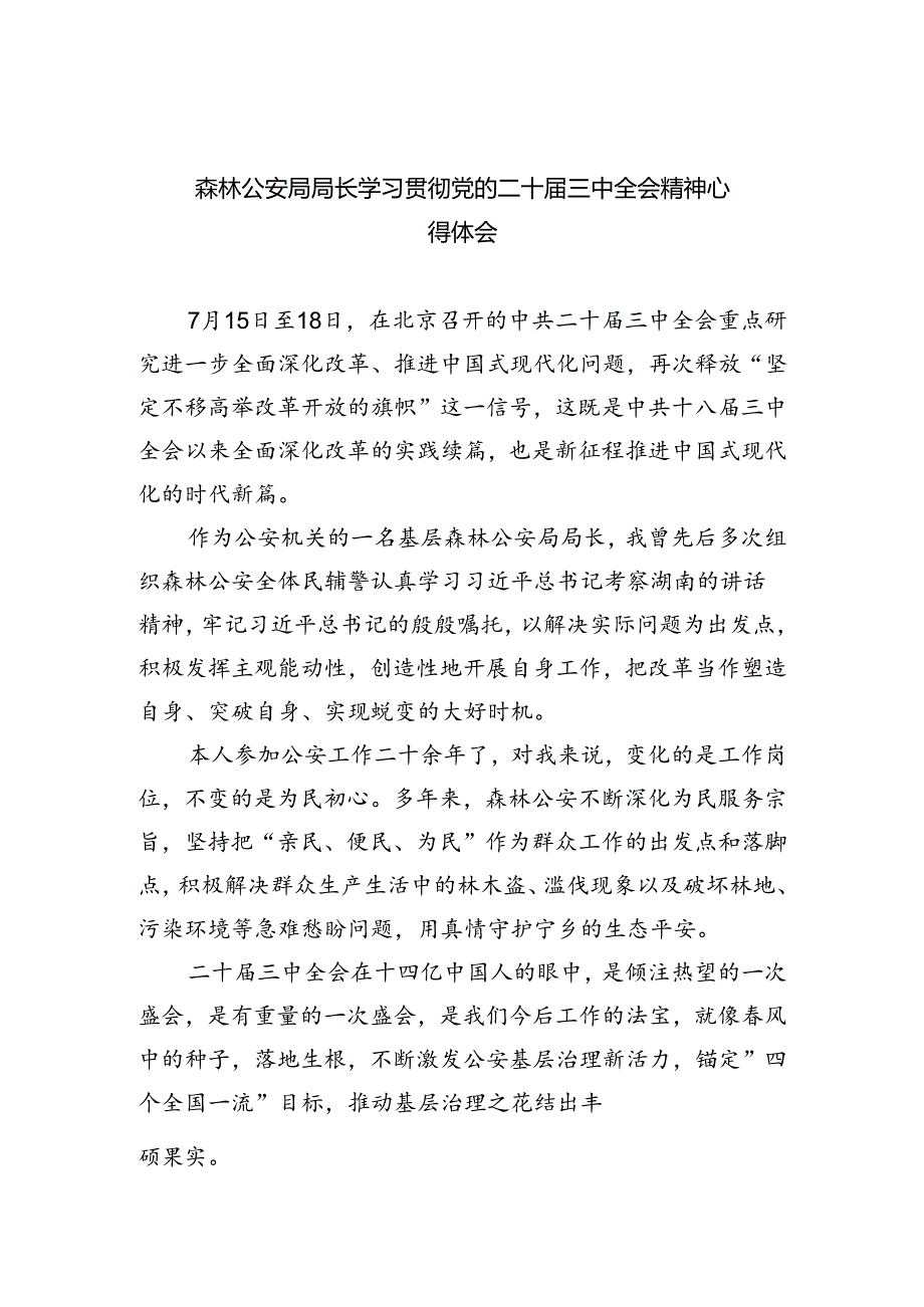 森林公安局局长学习贯彻党的二十届三中全会精神心得体会5篇供参考.docx_第1页