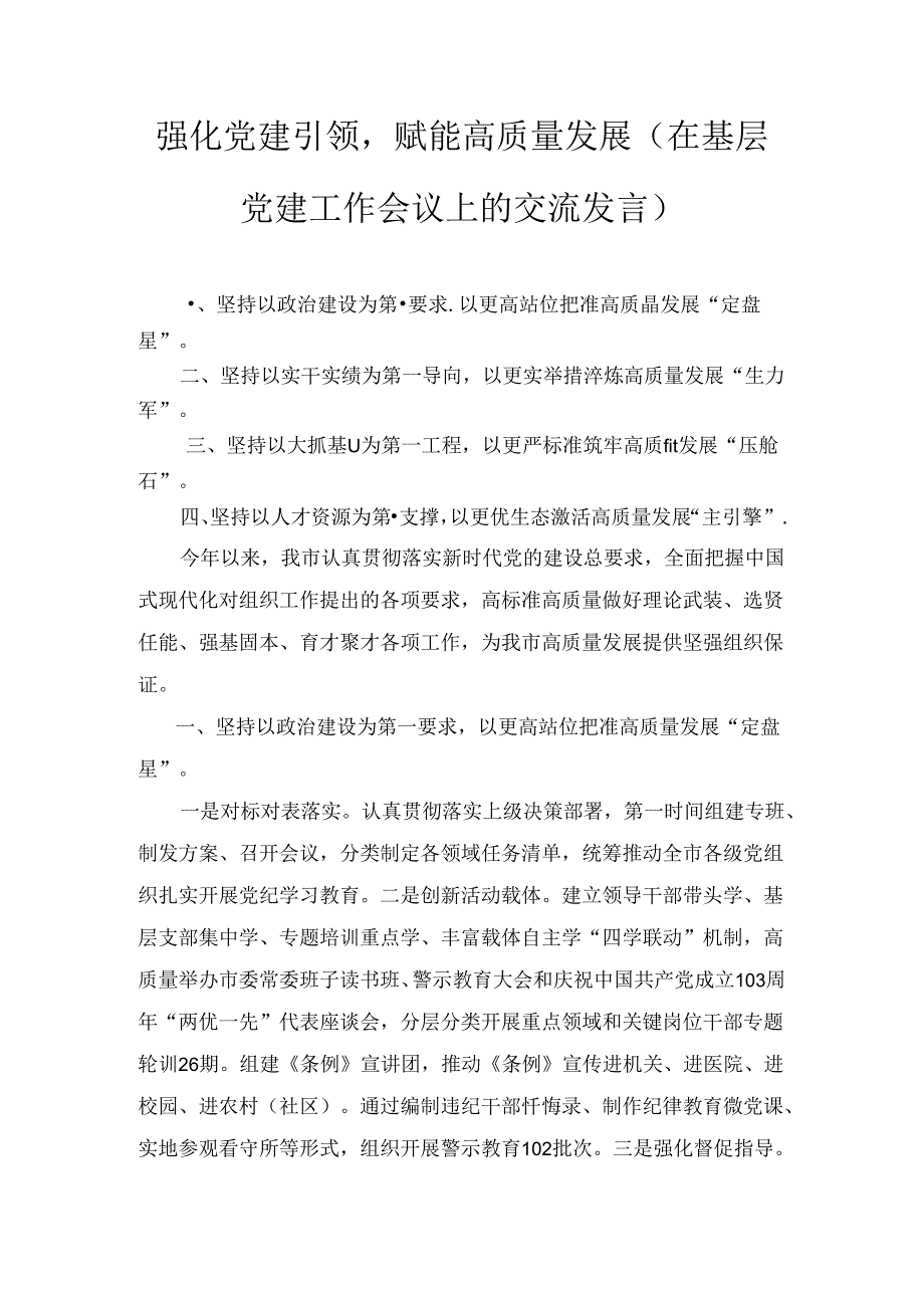 强化党建引领赋能高质量发展（在基层党建工作会议上的交流发言）.docx_第1页