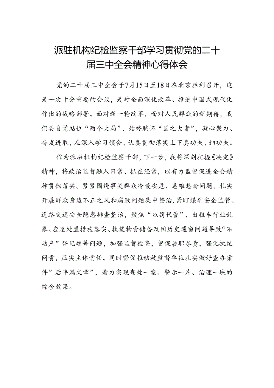 派驻机构纪检监察干部学习贯彻党的二十届三中全会精神心得体会.docx_第1页