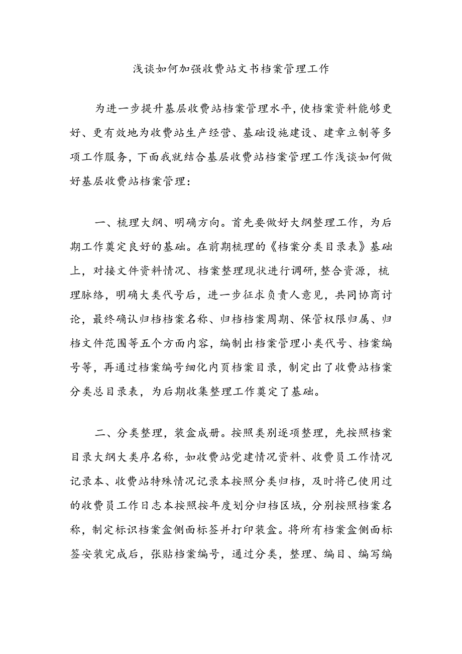 浅谈如何加强收费站文书档案管理工作.docx_第1页