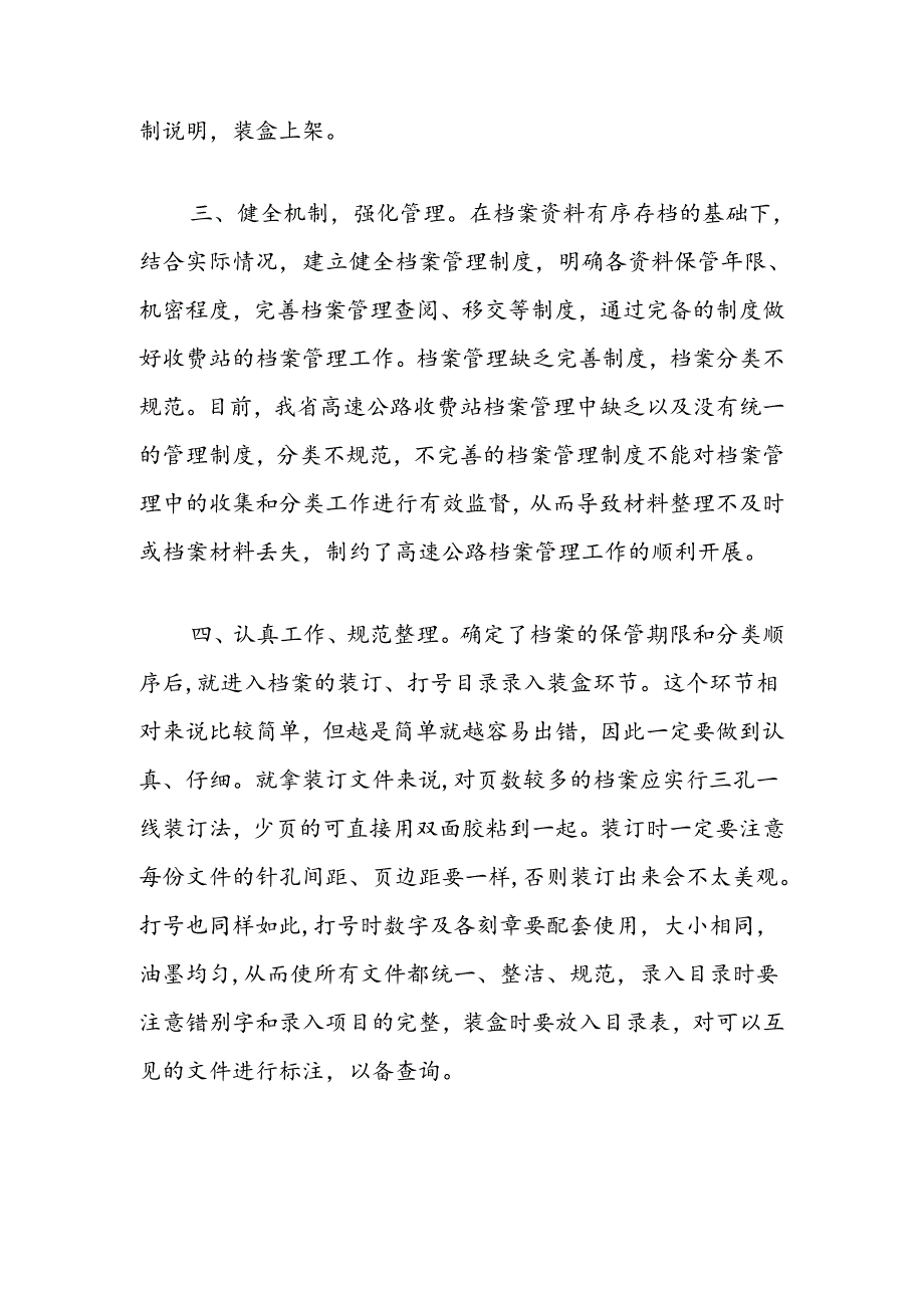 浅谈如何加强收费站文书档案管理工作.docx_第2页