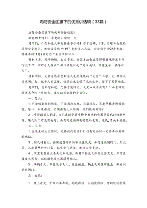 消防安全国旗下的优秀讲话稿（33篇）.docx