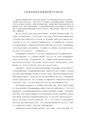 生活教育思想在表观遗传教学中的应用 论文.docx