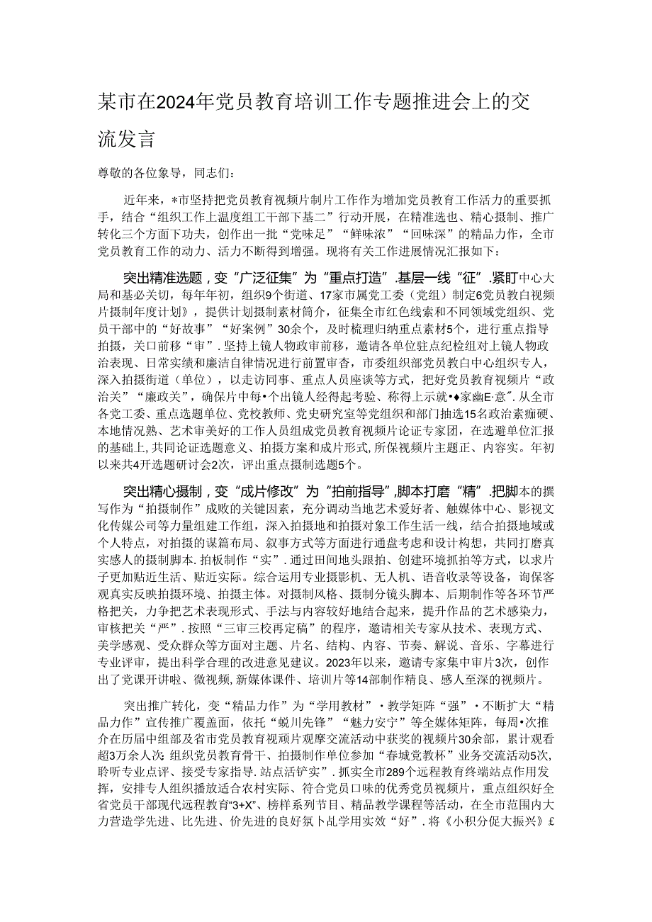 某市在2024年党员教育培训工作专题推进会上的交流发言.docx_第1页