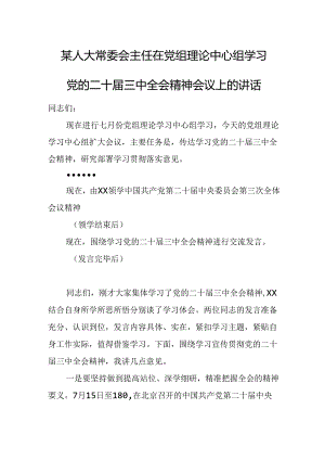 某人大常委会主任在党组理论中心组学习党的二十届三中全会精神会议上的讲话.docx