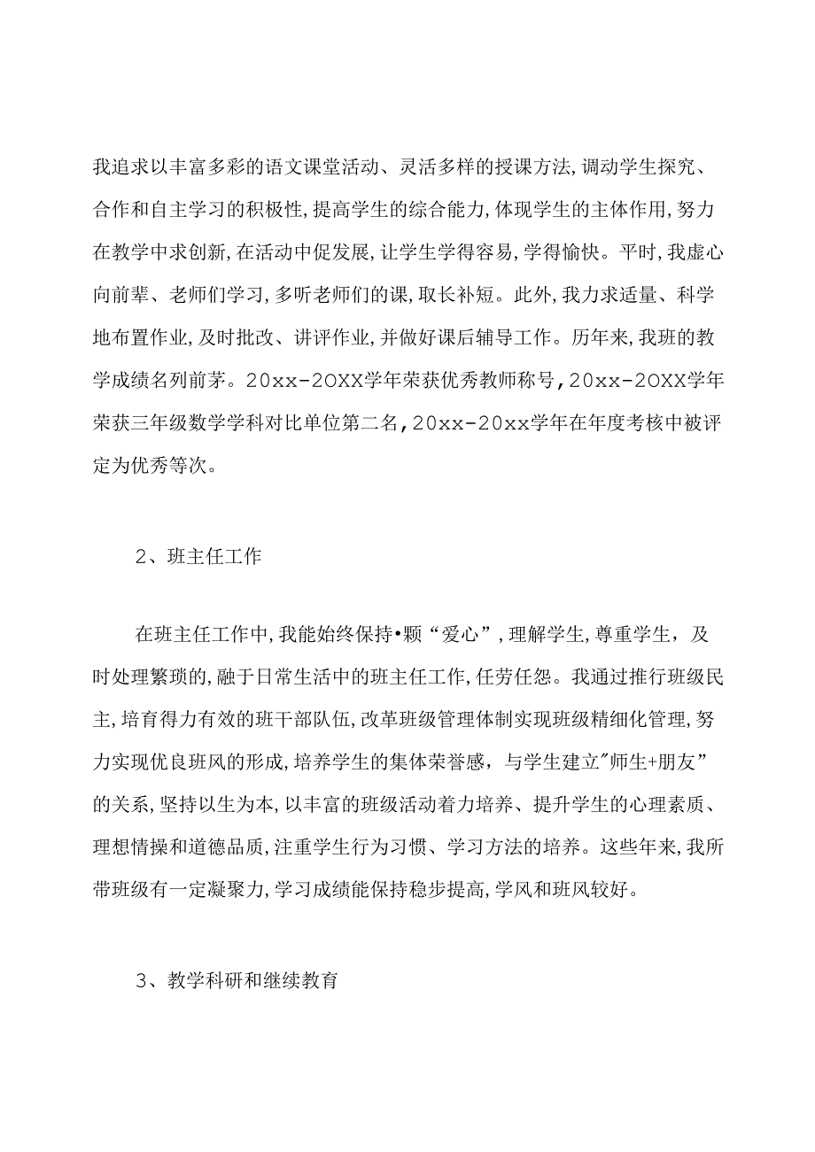 教师评职称个人述职报告范文.docx_第2页