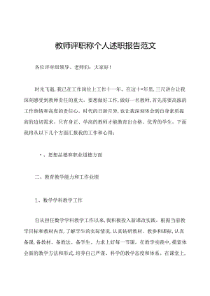 教师评职称个人述职报告范文.docx