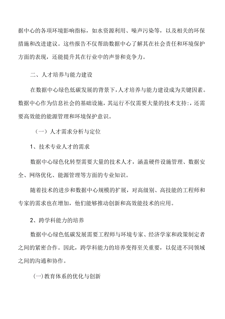 数据中心绿色低碳发展专题研究：人才培养与能力建设.docx_第3页