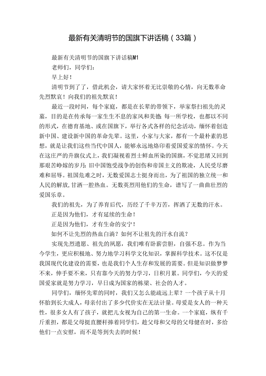 最新有关清明节的国旗下讲话稿（33篇）.docx_第1页