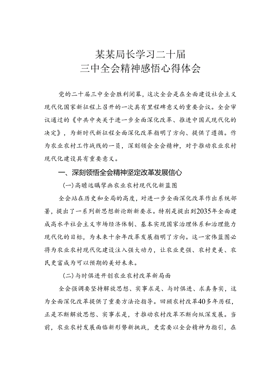 某某局长学习二十届三中全会精神感悟心得体会.docx_第1页