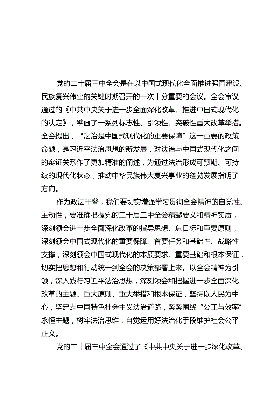 政法干警学习贯彻党的二十届三中全会精神心得体会(精选五篇合集).docx_第1页