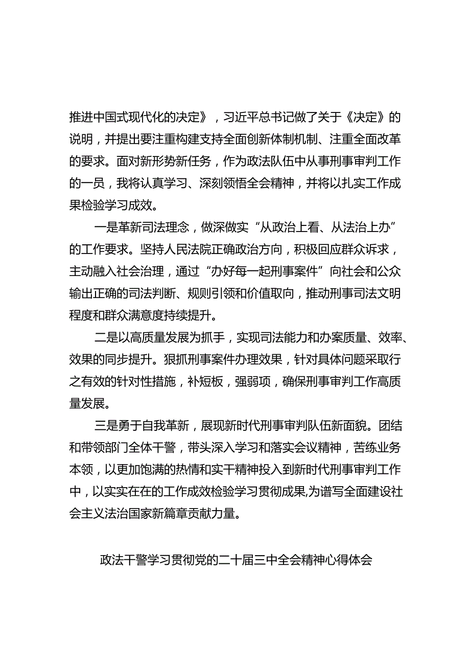 政法干警学习贯彻党的二十届三中全会精神心得体会(精选五篇合集).docx_第2页