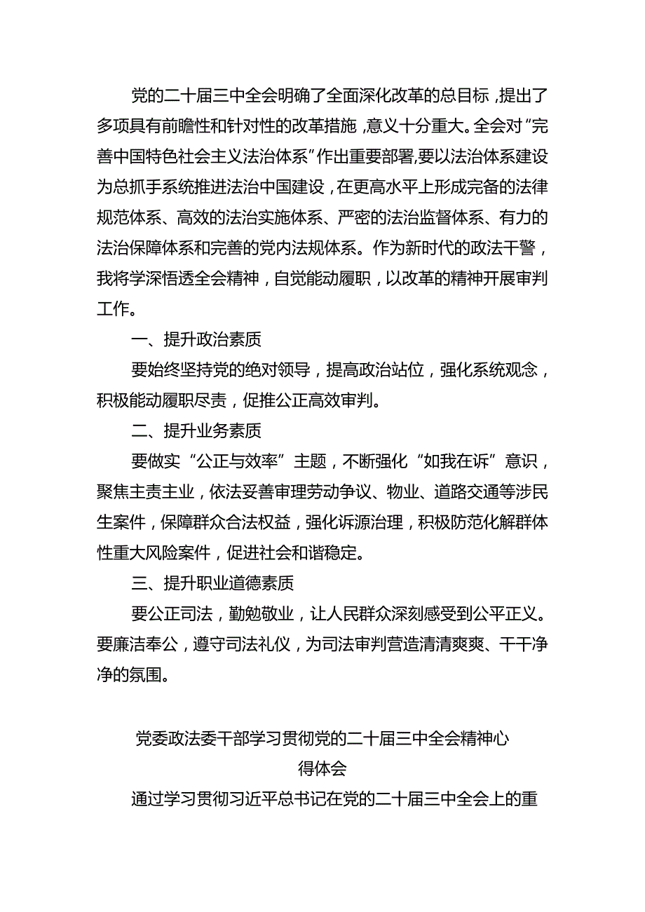 政法干警学习贯彻党的二十届三中全会精神心得体会(精选五篇合集).docx_第3页