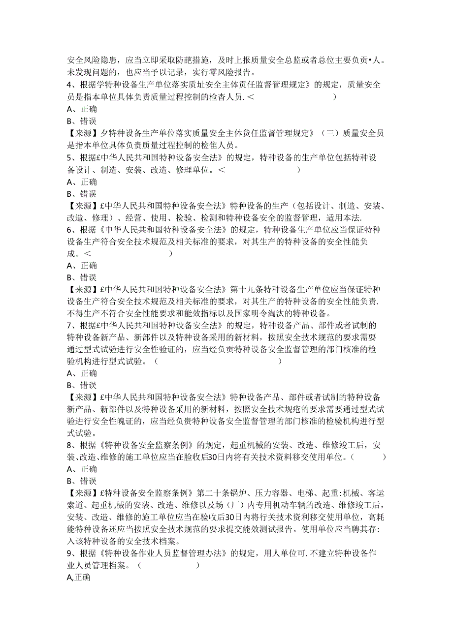 起重机械生产单位质量安全员、安全总监-特种设备考试题库.docx_第3页