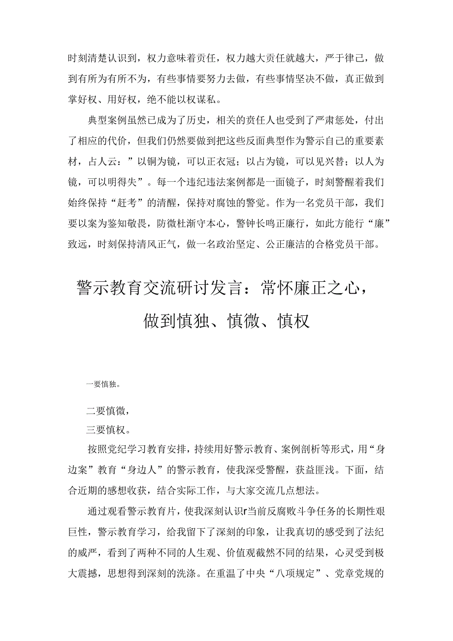 警示教育交流研讨发言：坚守廉心 守好 纪法线五篇.docx_第3页