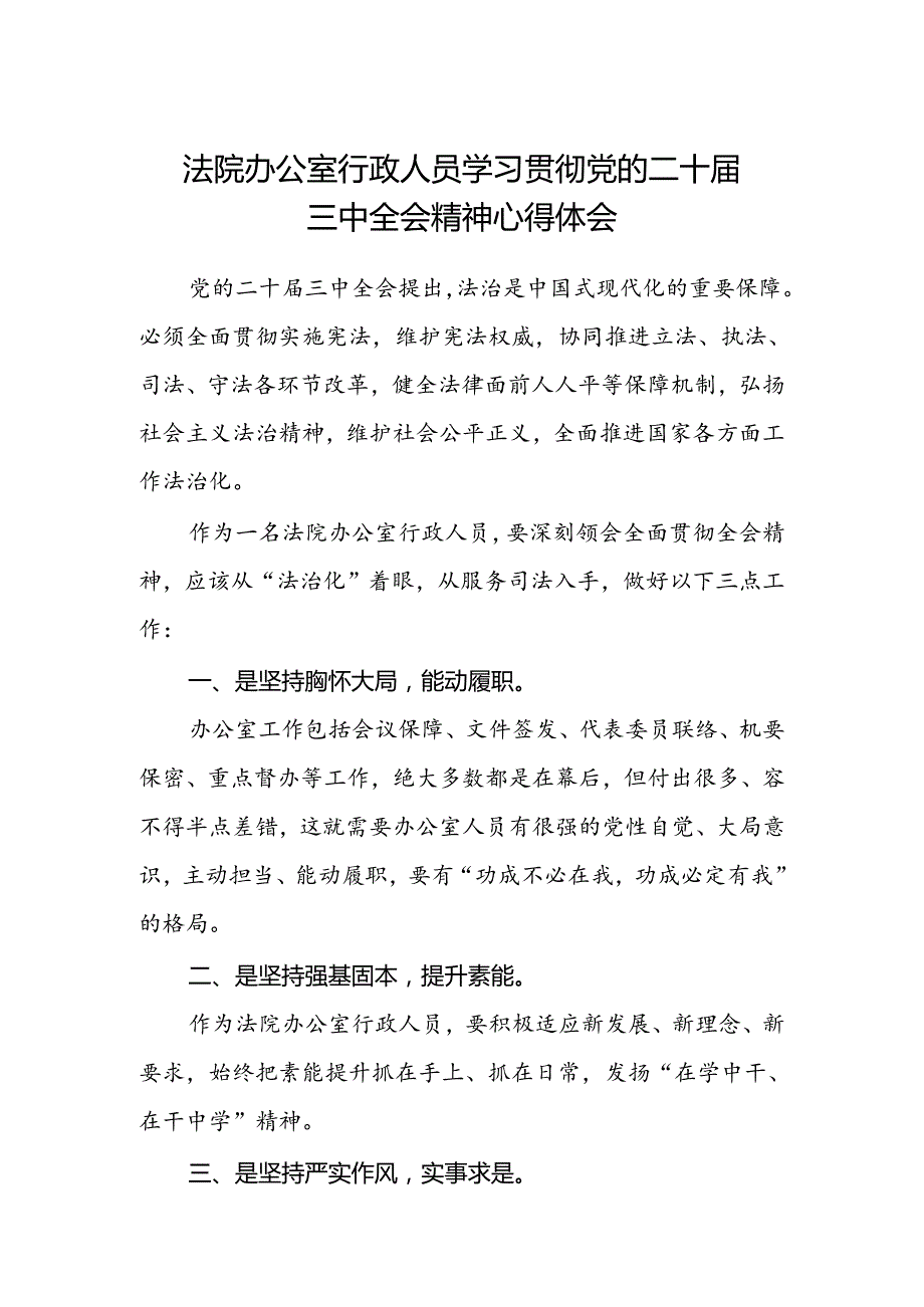 法院办公室行政人员学习贯彻党的二十届三中全会精神心得体会.docx_第1页