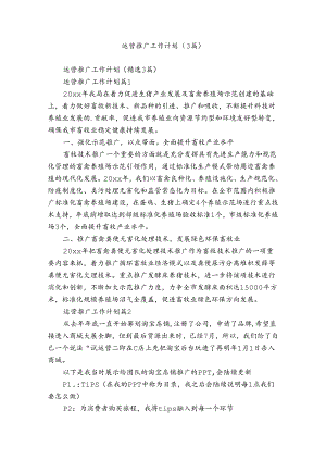 运营推广工作计划（3篇）.docx