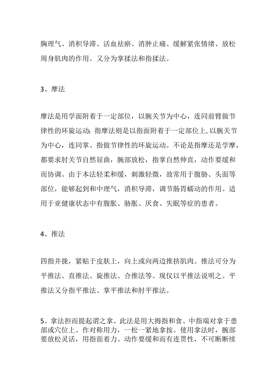 推拿的基本手法归纳.docx_第2页