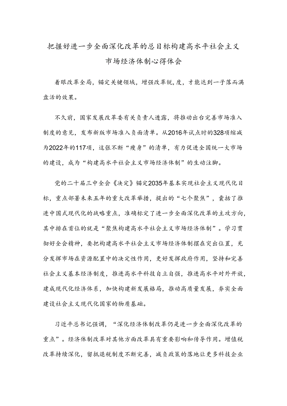 把握好进一步全面深化改革的总目标构建高水平社会主义市场经济体制心得体会.docx_第1页