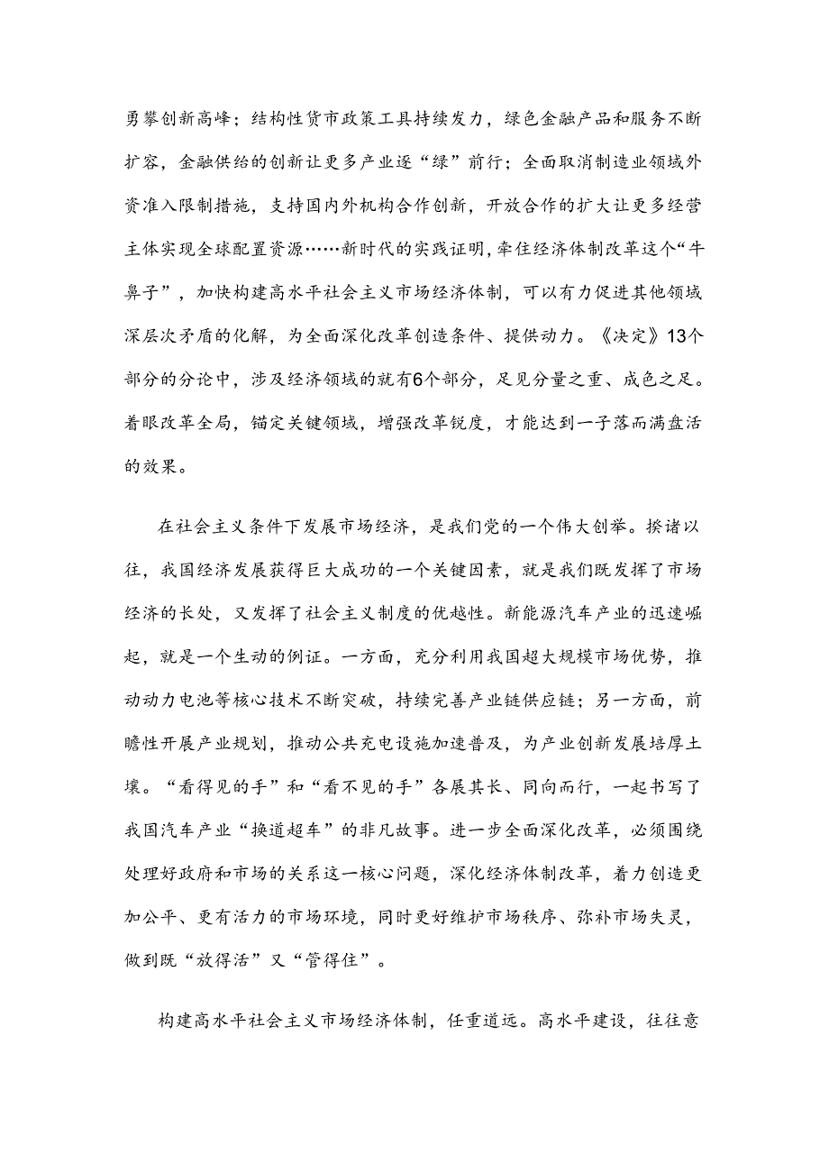 把握好进一步全面深化改革的总目标构建高水平社会主义市场经济体制心得体会.docx_第2页