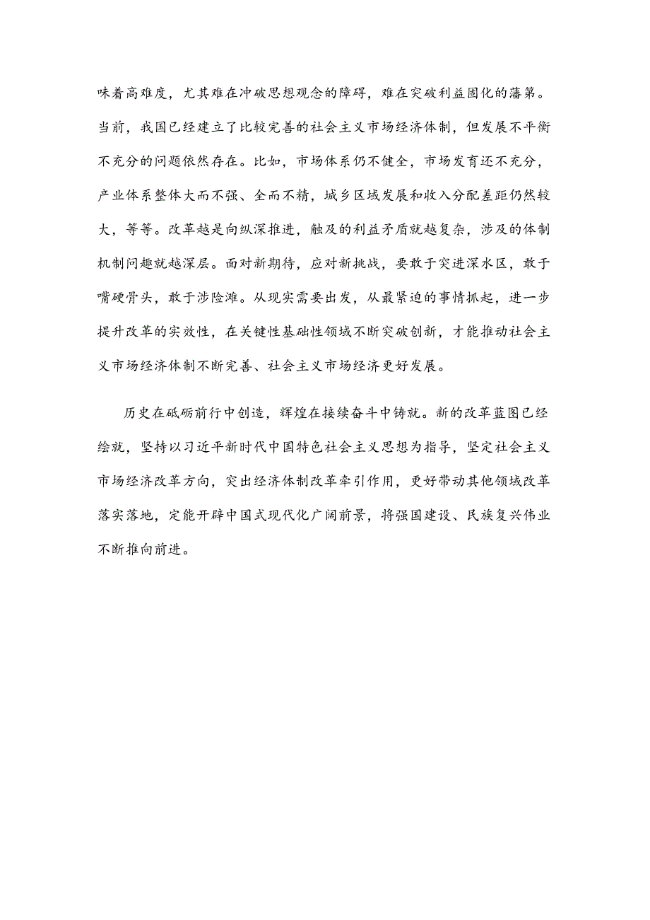 把握好进一步全面深化改革的总目标构建高水平社会主义市场经济体制心得体会.docx_第3页