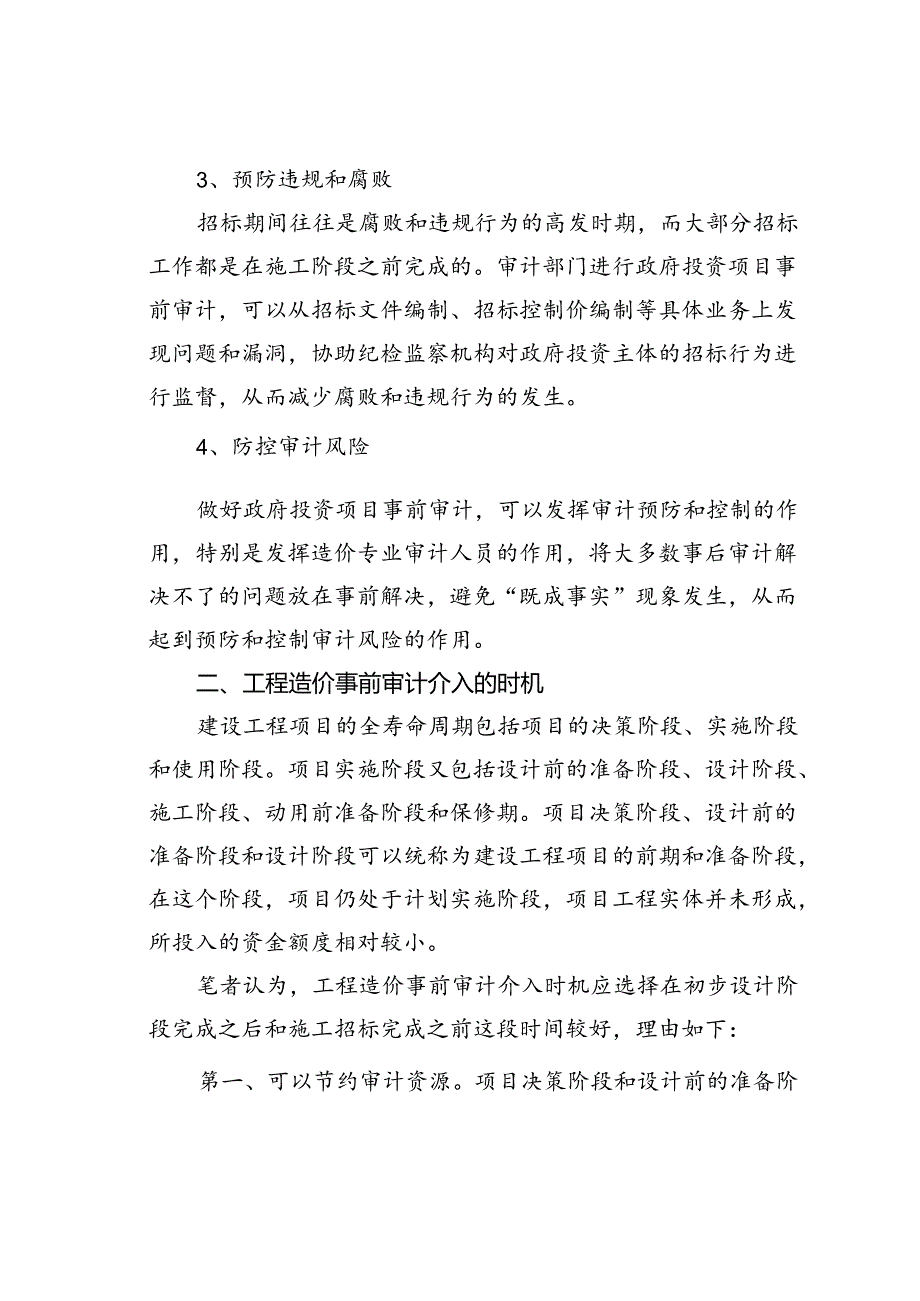 浅谈工程造价事前审计工作要点.docx_第3页