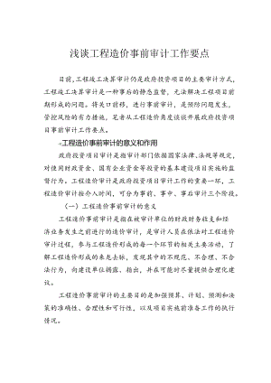 浅谈工程造价事前审计工作要点.docx