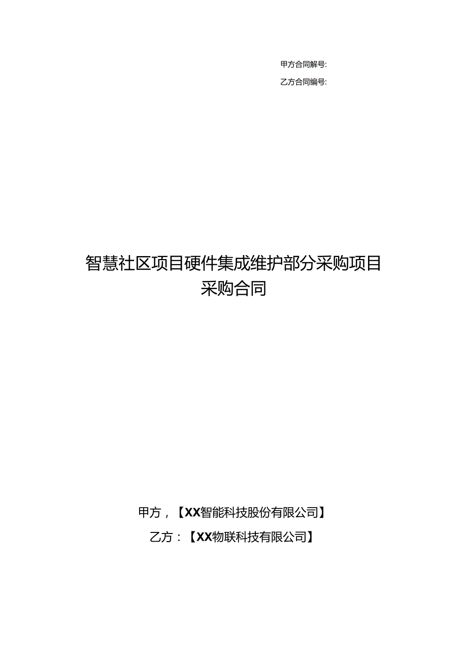 智慧社区项目硬件集成维护部分采购项目采购合同.docx_第1页