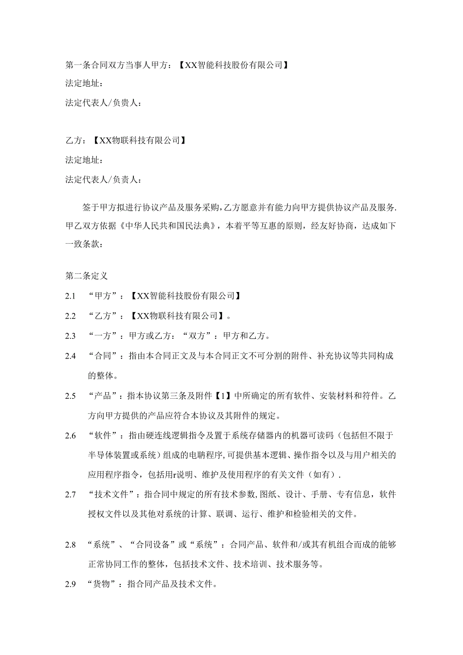 智慧社区项目硬件集成维护部分采购项目采购合同.docx_第2页