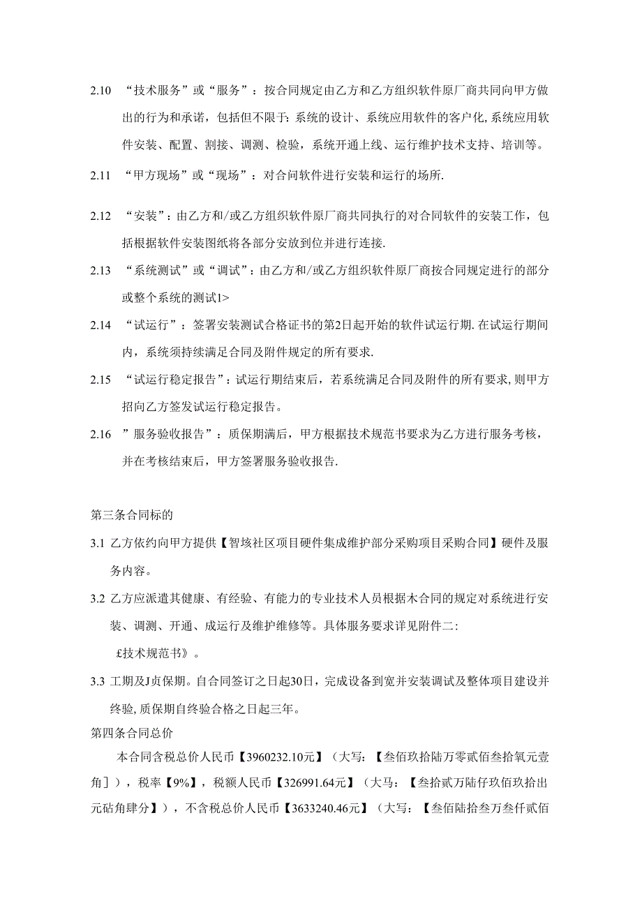 智慧社区项目硬件集成维护部分采购项目采购合同.docx_第3页