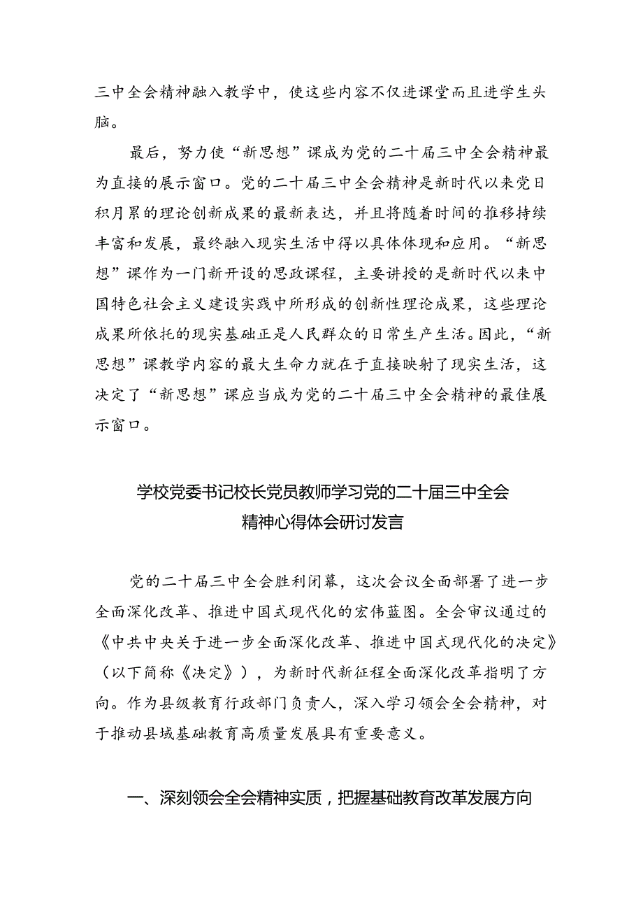 思政教师学习贯彻党的二十届三中全会精神心得体会（共五篇）.docx_第2页