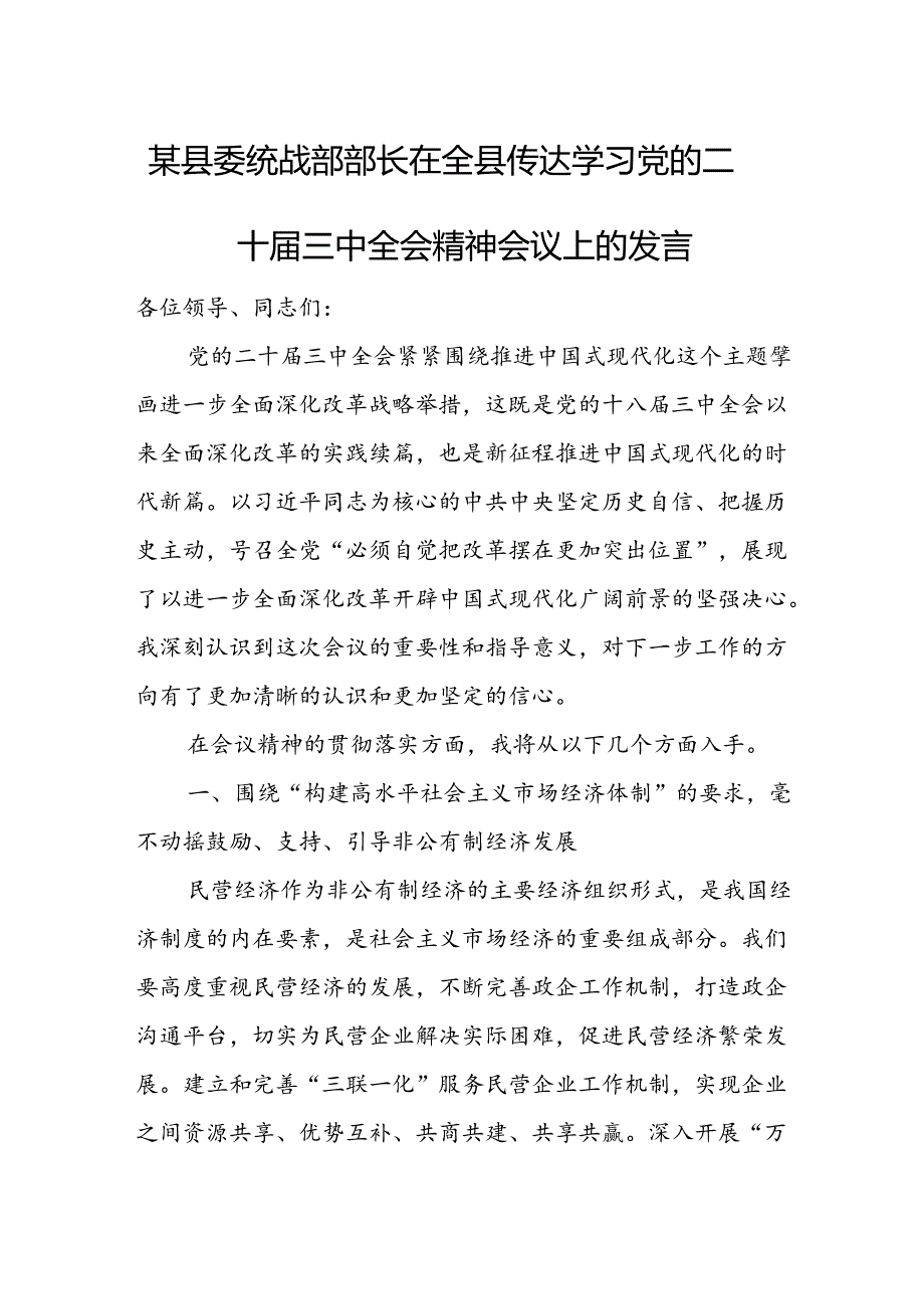 某县委统战部部长在全县传达学习党的二十届三中全会精神会议上的发言.docx_第1页