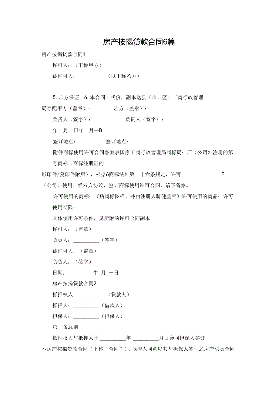 房产按揭贷款合同6篇.docx_第1页