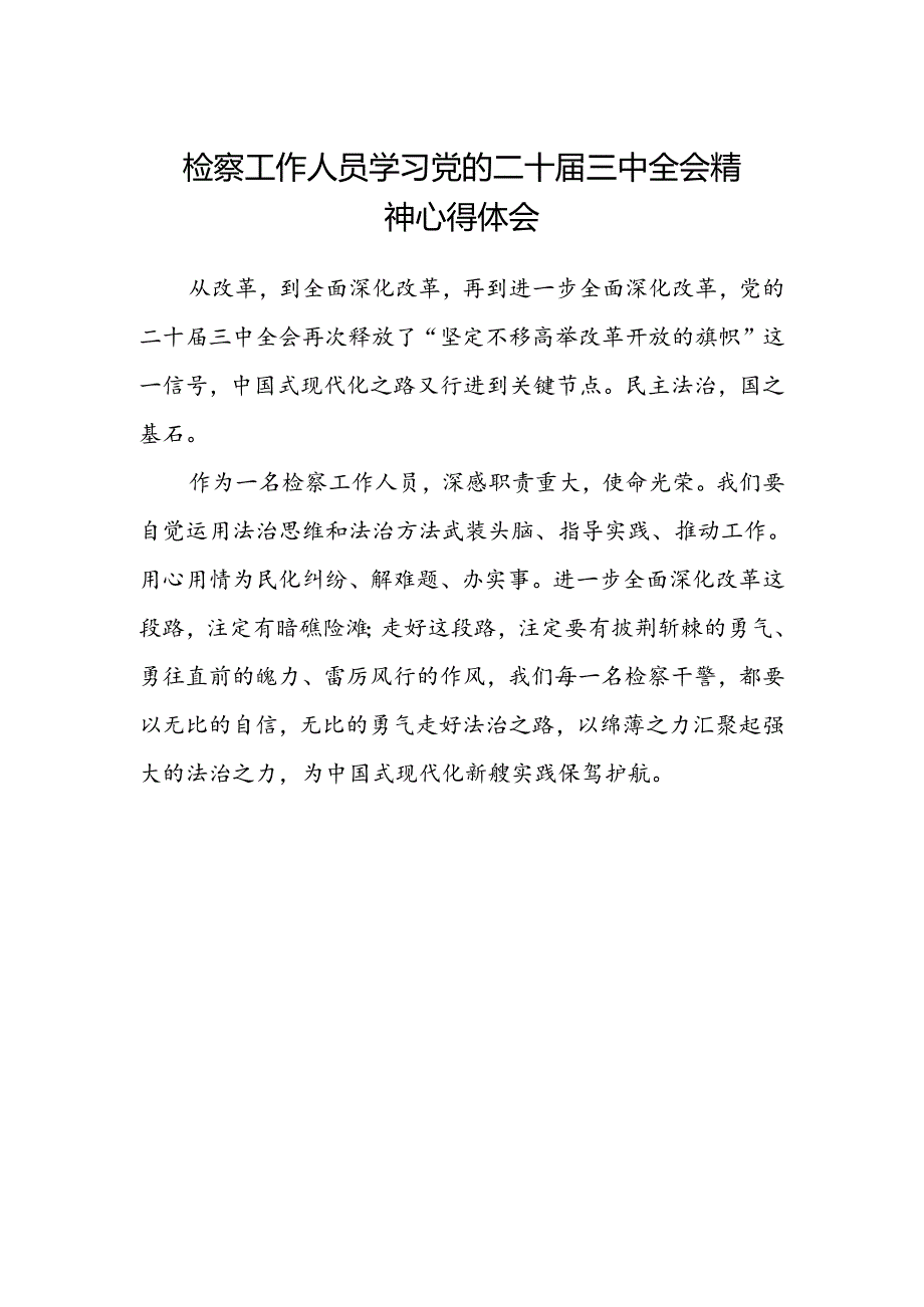 检察工作人员学习党的二十届三中全会精神心得体会.docx_第1页